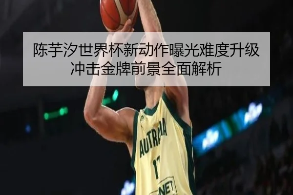 陈芋汐世界杯新动作曝光难度升级 冲击金牌前景全面解析 | Sports